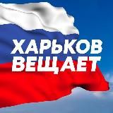 Харьков Z Вещает