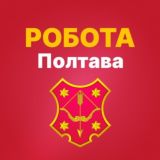 РОБОТА ПОЛТАВА!🇺🇦