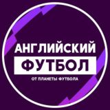 Английский Футбол