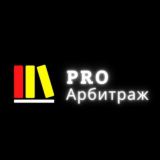 Pro Арбитраж