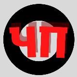 ЧЁ ПРОИСХОДИТ?