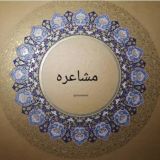 شعر و مشاعره