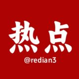 热点新闻