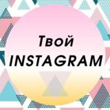 🔺Твой Instagram🔻