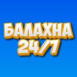 Балахна - 24/7