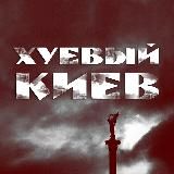 Хуйовий Київ