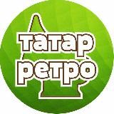 Татар ретро 💚 Татарские ретро песни, видео, фото