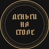 Деньги на столе