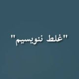 غلط ننویسیم