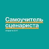 Самоучитель сценариста