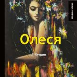 Олеся