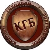 Осторожно: КГБ!