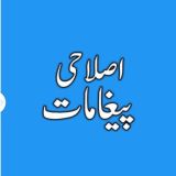 🔊🔊 اصلاحی پیغامات 🔊🔊