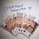 Секретный заработок 💝