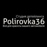 Polirovka36 СТУДИЯ ДЕТЕЙЛИНГА