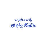 چارت + حذفیات ( دانشگاه پیام نور )
