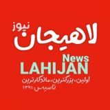 لاهیجان نیوز