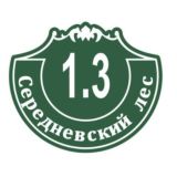1.3 ЖК "Середневский лес"