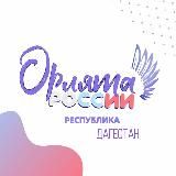 Орлята России | Дагестан