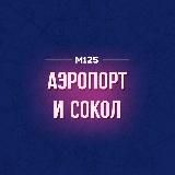 Аэропорт-Сокол М125
