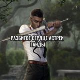 Гайды | Разбитое Сердце Астреи | Клуб Романтики