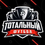 Тотальный Футбол 📊