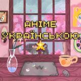 Аніме українською мовою | Anime4UA