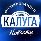 Моя Калуга