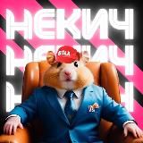 Некич арбитражит и Клуб Пиздатых Пацанов и Снегур