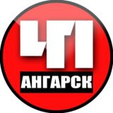Ангарск. Происшествия
