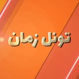 Timetunnel / تونل زمان
