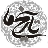 تاریخ ما