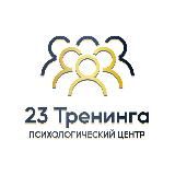 23 Тренинга
