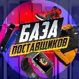 БАЗА ПОСТАВЩИКОВ | STOCK📦