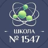 Школа 1547
