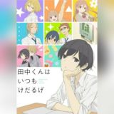 Всегда вялый Танака / Вечно ленивый Танака / Tanaka-kun wa Itsumo Kedaruge