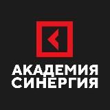Академия «Синергия»