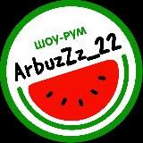 АРБУЗ 🍉