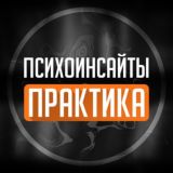 Психоинсайты и практика для начинающих и профи