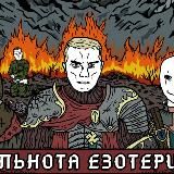 ᛉ Общество Эзотериков