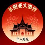 东南亚大事件｜华人曝光
