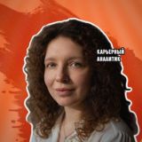 📣 Карьергайд | Елена Вильданова