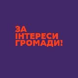За інтереси громади!