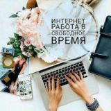 Работа в Интернете 🤑