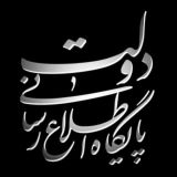 🇮🇷پایگاه اطلاعرسانی دولت ـ پاد