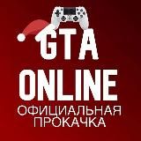 ОФИЦИАЛЬНАЯ ПРОКАЧКА GTA 5 Online