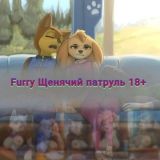 Furry Щенячий патруль 18+