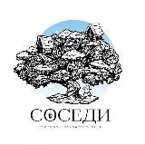 Ваши «Соседи»