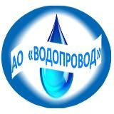 АО "Водопровод"