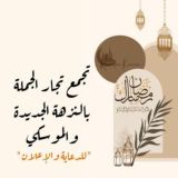 تجــمع تجــار الجمـله بالنزهـه الجـديدة